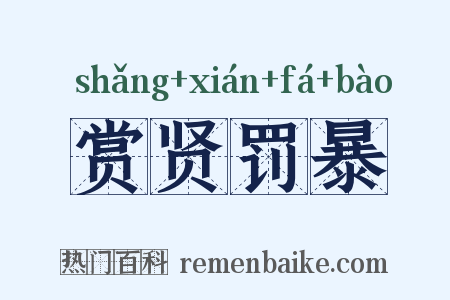 赏贤罚暴是什么意思的图片